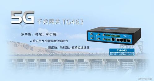 計訊物聯(lián)TG463雙5G雙頻WiFi工業(yè)網(wǎng)關(guān)震撼發(fā)布，賦能智能工業(yè)新生態(tài)